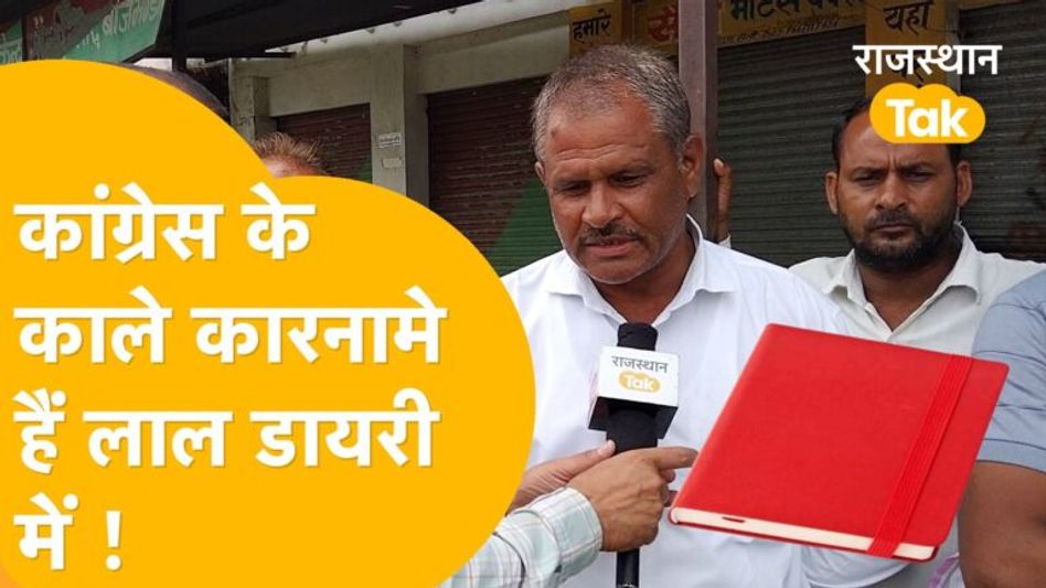 लाल डायरी के राज्य से नहीं बच पाएंगे कांग्रेसी ! Video Thumbnail