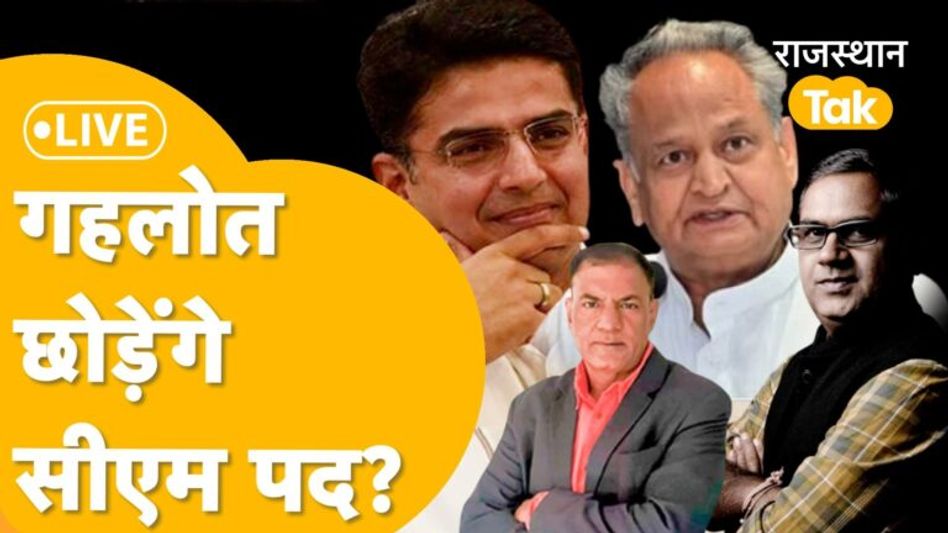 गहलोत को अब अफ़सोस क्यों ? सीएम बनाएंगे पायलट को ! Video Thumbnail