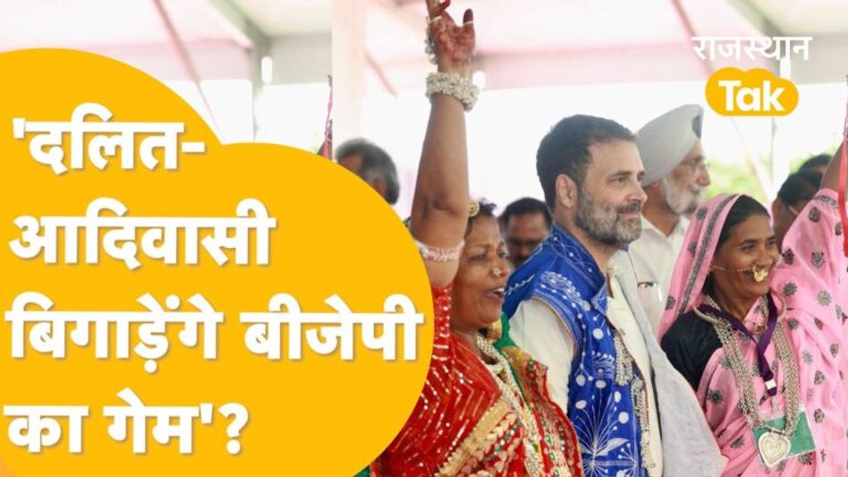 ‘दलित-आदिवासियों को लेकर क्या है कांग्रेस का बड़ा प्लान, 59 सीटों पर बिगड़ेगा बीजेपी का खेल’? Video Thumbnail