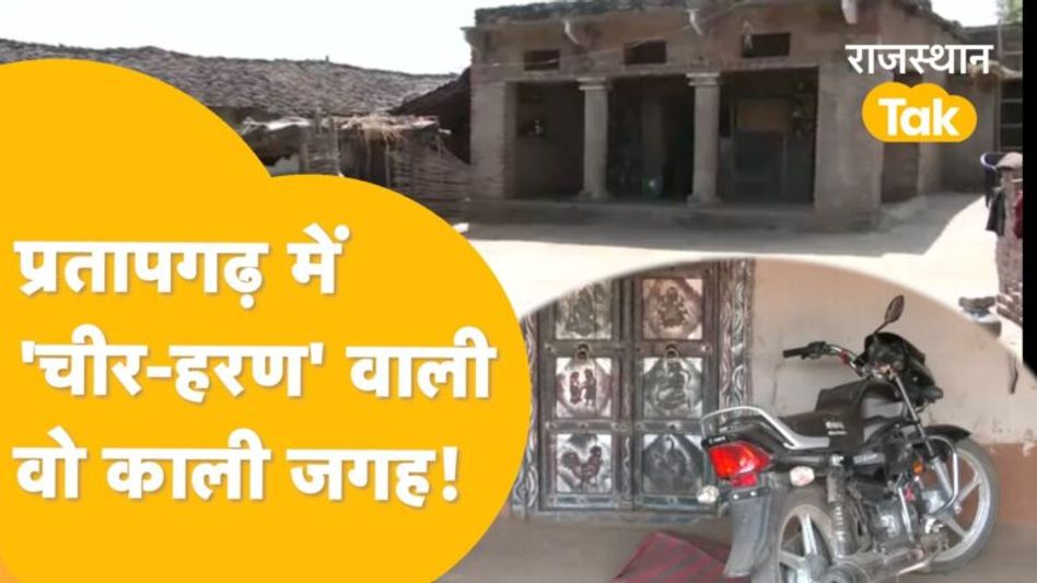 ‘प्रतापगढ़ कांड’, Ground Zero पर Rajasthan Tak, कैमरे पर जो दिखा वो आपके रोंगटे खड़े कर देगा! Video Thumbnail