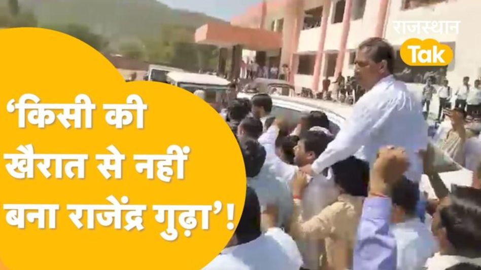 Jhunjhunu में चारों ओर से घेरकर Rajendra Gudha से खूब लड़े Gehlot के समर्थक! Video Thumbnail