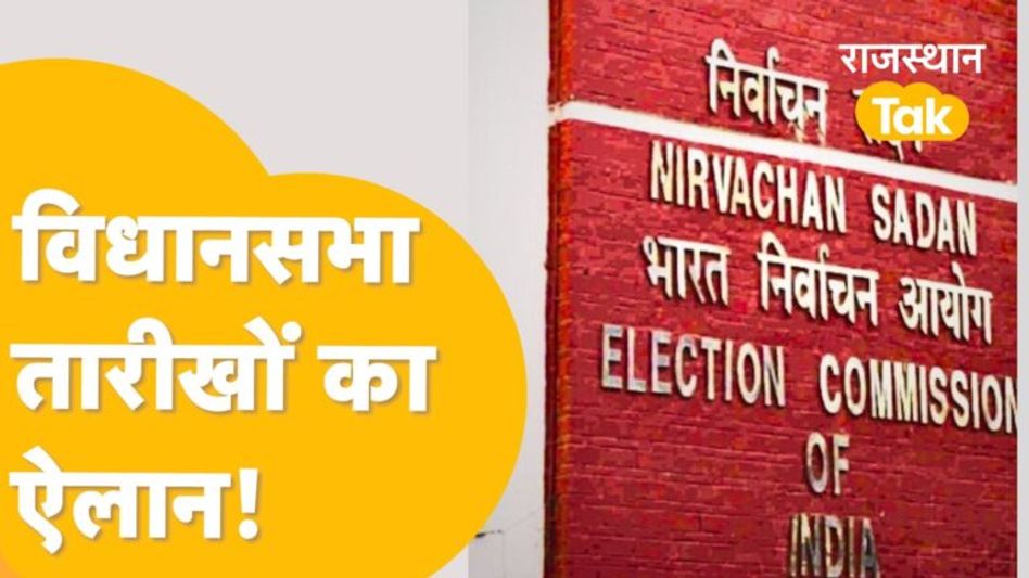 जानिए कब बजेगी राजस्थान में चुनावी रणभेरी ? Video Thumbnail