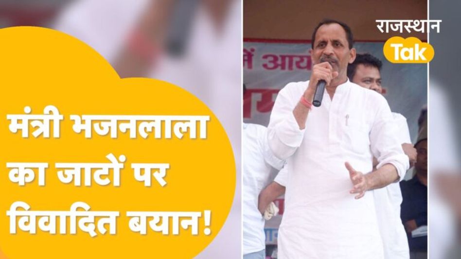 Bharatpur: चुनाव से पहले मंत्री Bhajanlal Jatav से क्यों ख़फ़ा हुआ जाट समाज ? Video Thumbnail