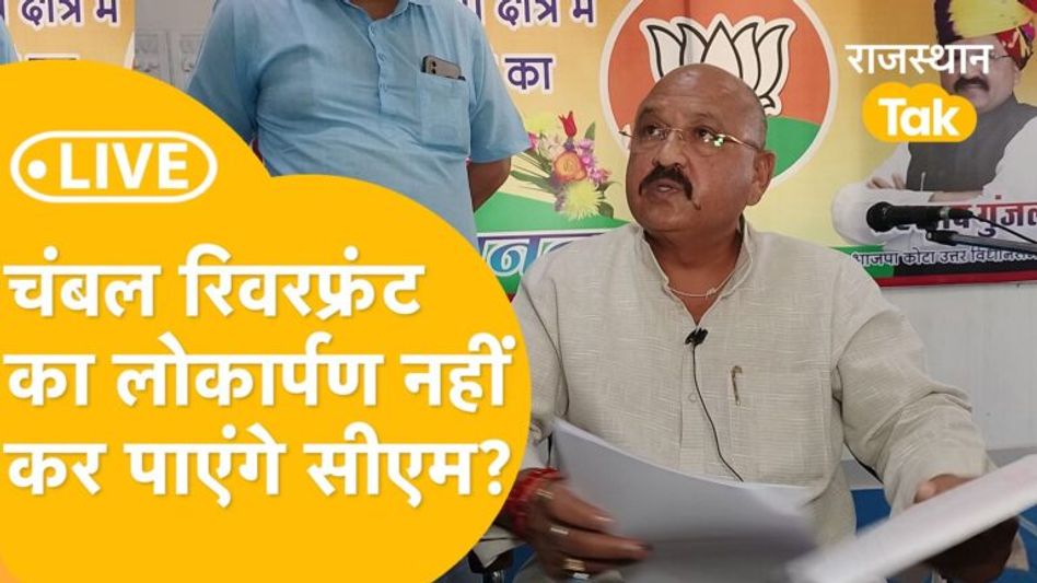 Kota: प्रहलाद गुंजल ने बढ़ाई गहलोत की मुश्किलें, चंबल रिवरफ्रंट को बताया गैरकानूनी! Video Thumbnail