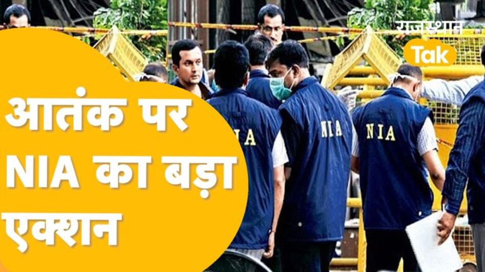 NIA की 6 राज्यों में बड़ी कार्रवाई,जानिए राजस्थान में किन ठिकानों पर रेड? Video Thumbnail