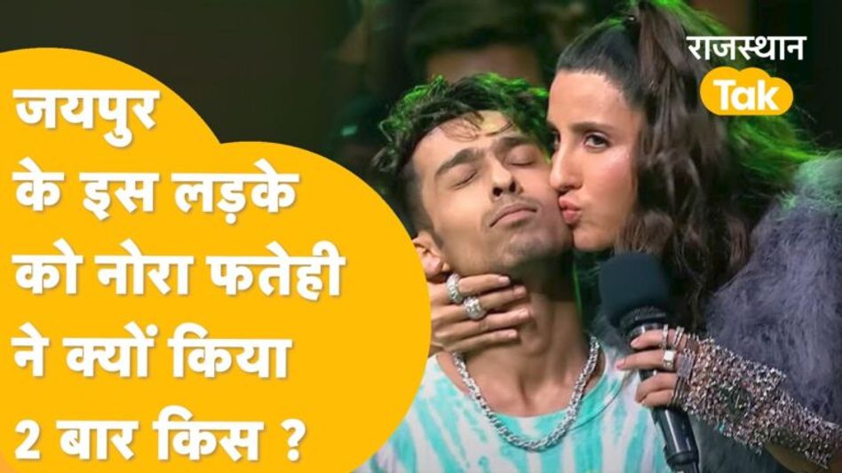 जयपुर के दिव्यम विजयवर्गीय की दीवानी है बॉलीवुड एक्ट्रेस नोरा फतेही, डांस रियलिटी शो में मचाया धमाल! Video Thumbnail