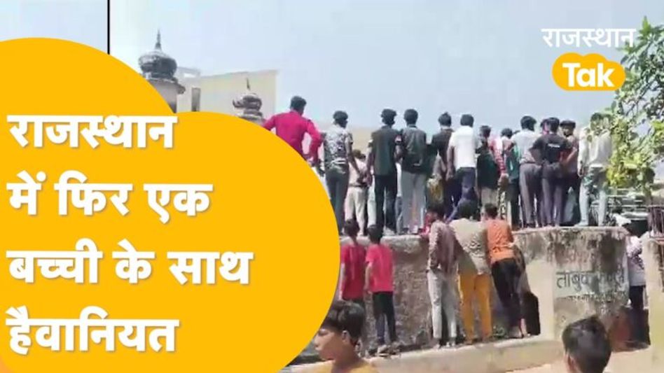 Sikar: फतेहपुर में नाबालिग बच्ची की आबरू लुटी, फिर मौत देकर फरार हुए आरोपी! Video Thumbnail