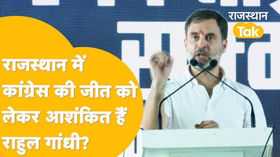गहलोत, पायलट सभी कर रहे राजस्थान में सरकार रिपीट होने का दवा, राहुल गांधी ने बताई हकीकत! Video Thumbnail