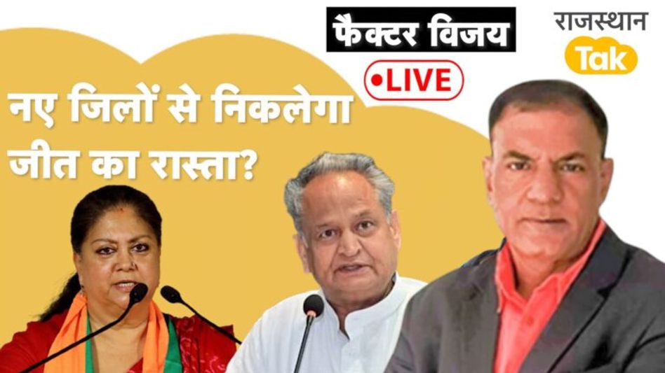 परिवर्तन की राह पर BJP! Gehlot की योजनाओं पर भारी पड़ेगा विरोध? Video Thumbnail