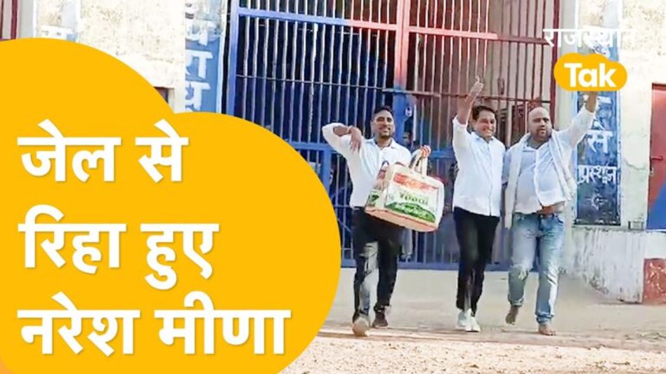 पायलट समर्थक नरेश मीणा की जेल से रिहाई, 5 दिन से प्रदर्शन कर रहे समर्थकों ने यूं मनाया जश्न, देखें Video Thumbnail