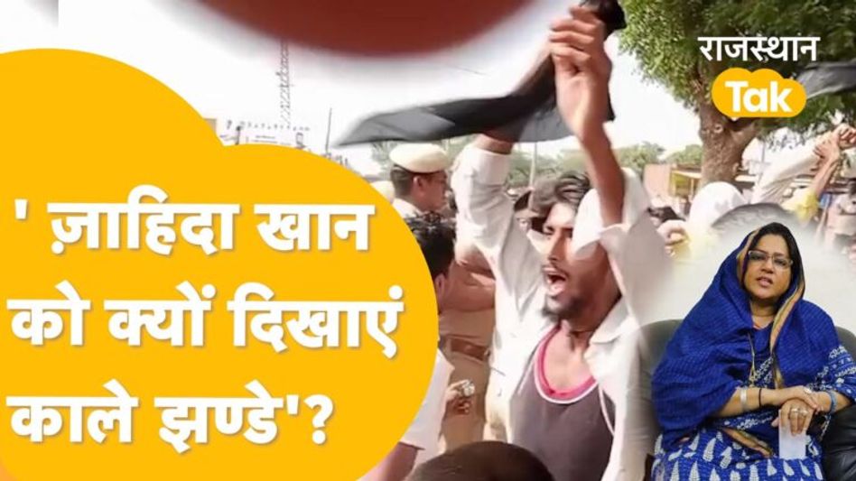 ‘अपने ही इलाके में Zahida Khan का क्यों हुआ जमकर विरोध’? Video Thumbnail