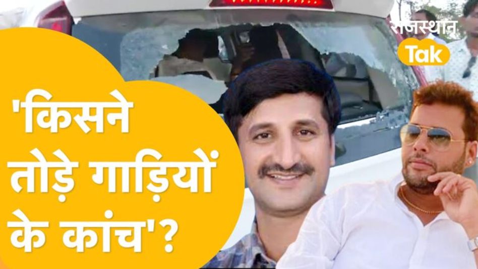 Tonk में पायलट की सभा में आए दो विधायक मुश्किल में क्यों फंसे ? Video Thumbnail