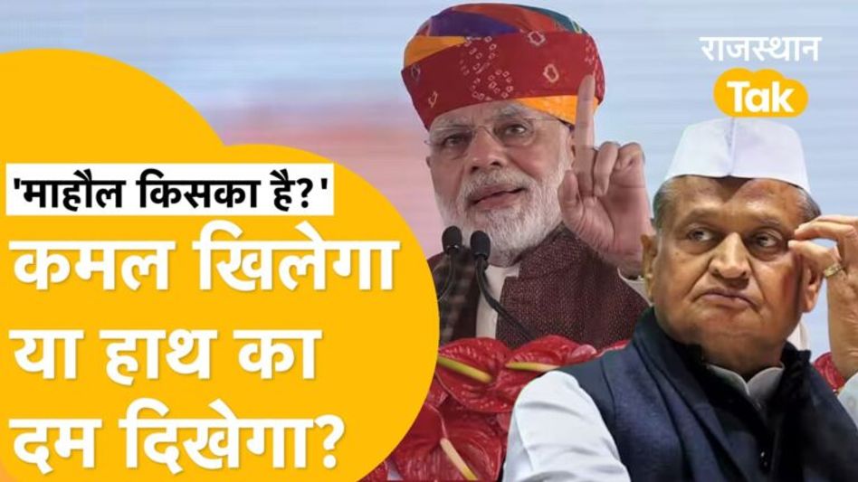 इस बार टूटेगा रिवाज ? Gehlot के जादू का बड़ा असर ? BJP बैकफुट पर ? पत्रकारों की चौपाल! Video Thumbnail