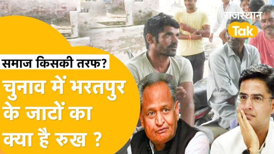 भरतपुर के जाट बोले- ‘समाज ही बंटा है, महाराज साहब पसंद लेकिन…’ Video Thumbnail