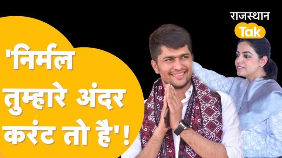 विधायक दिव्या मदेरणा ने छात्र नेता निर्मल चौधरी के एटीट्यूड पर कही ये बात Video Thumbnail