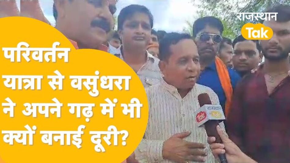 झालावाड़ में पहुंची परिवर्तन संकल्प यात्रा, वसुंधरा राजे नहीं होंगी शामिल ! Video Thumbnail