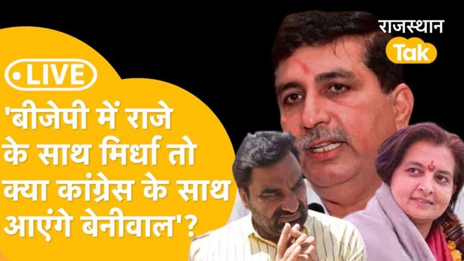 हरीश चौधरी के रहते कांग्रेस से गठबंधन कर पाएंगे बेनीवाल? मानवेन्द्र की एंट्री पर भी बड़े संकेत! Video Thumbnail