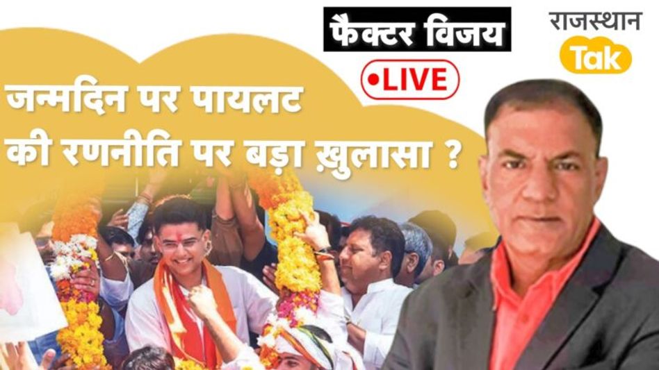 सचिन पायलट ऐसे कैसे हो गए? चुप्पी के पीछे की पूरी कहानी… Video Thumbnail