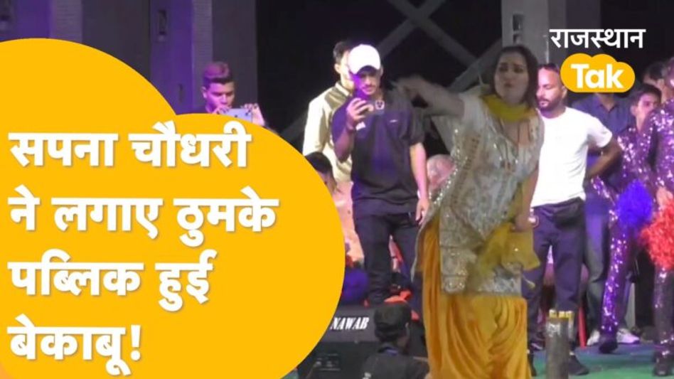 बूंदी में सपना चौधरी की एक झलक पाने को बेताब दिखी भीड़, फायर बिग्रेड की गाड़ी पर भी बैठे दिखे लोग! Video Thumbnail