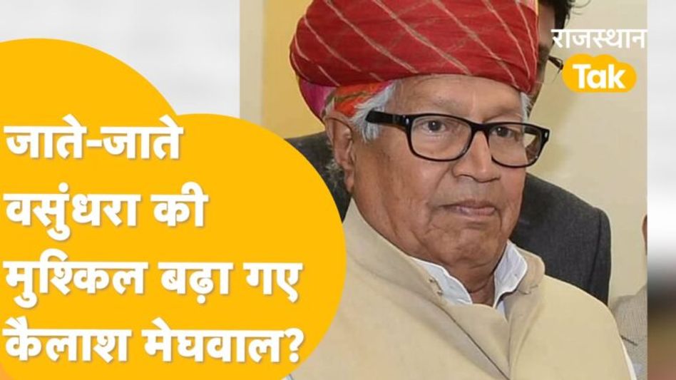 अर्जुनराम को लपेटने के चक्कर में कैलाश मेघवाल ने खोली BJP की पोल! जानें Video Thumbnail