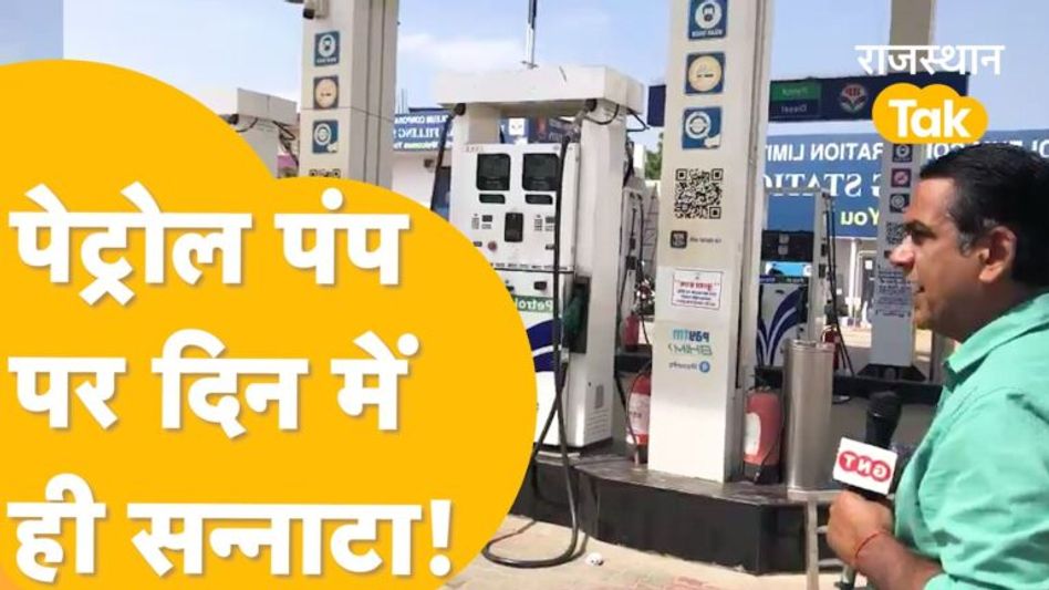 ठप हुआ राजस्थान, पेट्रोल- डीजल बिना कैसे चलेगी गाड़ी! Video Thumbnail