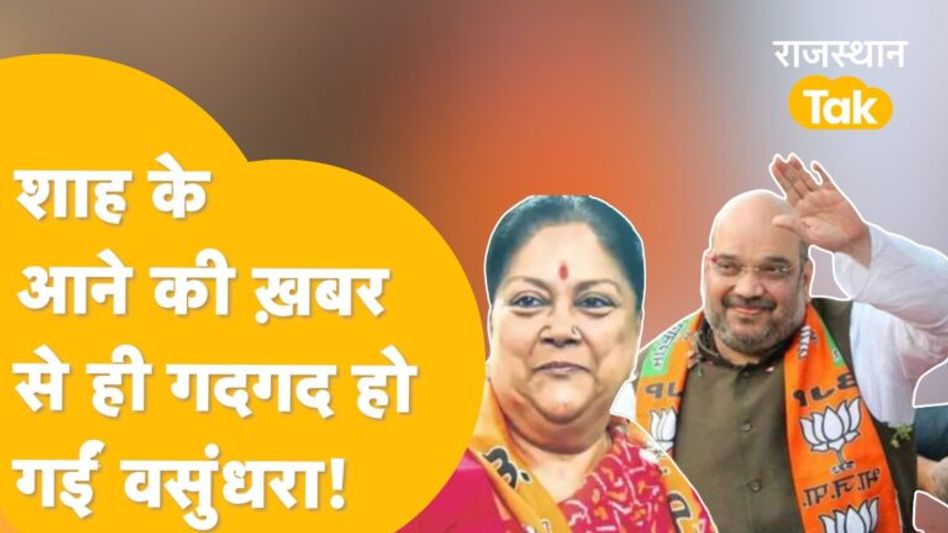 Jaipur में शाह-नड्डा की बैठक में राजे, फिर से नई उम्मीद जागी! Video Thumbnail