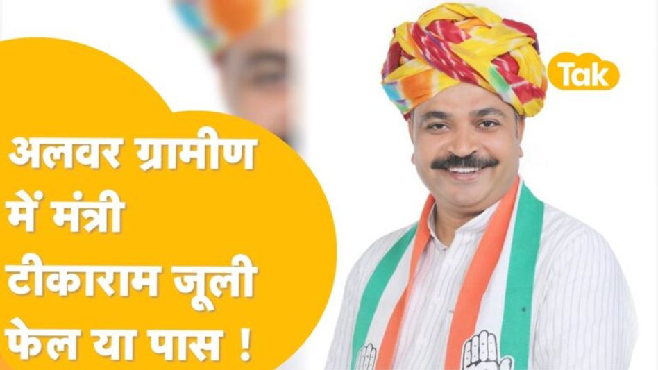 अलवर ग्रामीण विधानसभा क्षेत्र की जनता ने सरकार के कामकाज पर दी अपनी राय ! Video Thumbnail