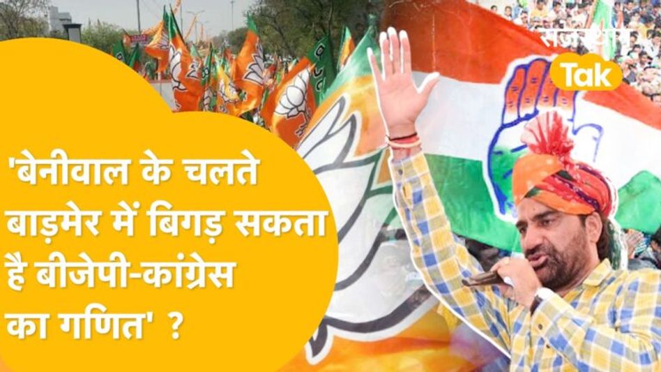 हेमाराम, हरीश और कैलाश चौधरी की विधानसभा चुनाव में क्या है स्थिति ? Video Thumbnail