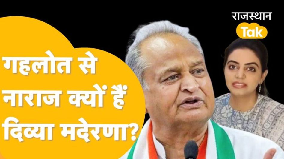Jodhpur osian में गहलोत के कार्यक्रम में नहीं शामिल होंगी MLA Divya Maderna! Video Thumbnail
