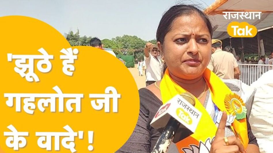 बीजेपी की परिवर्तन यात्रा में आई महिलाओं का गहलोत पर फूटा गुस्सा! Video Thumbnail