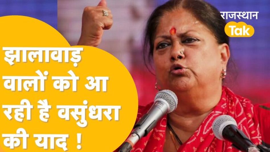 BJP की परिवर्तन यात्रा में Vasundhara के ना पहुंचने से चुनाव पर पड़ेगा फर्क़, यात्रा होगी कमज़ोर’! Video Thumbnail