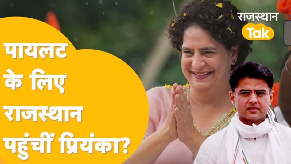 Sawai Madhopur में Priyanka, 10 सितंबर को Tonk में बड़ी सभा, गहलोत-पायलट होंगे साथ ? Video Thumbnail