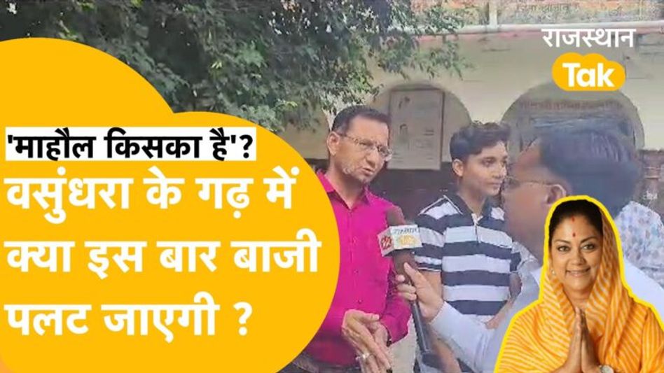 Jhalawar के पत्रकारों ने बता दिया, Vasundhara का प्लान, कौन सी पार्टी जीत रही हैं ? Video Thumbnail