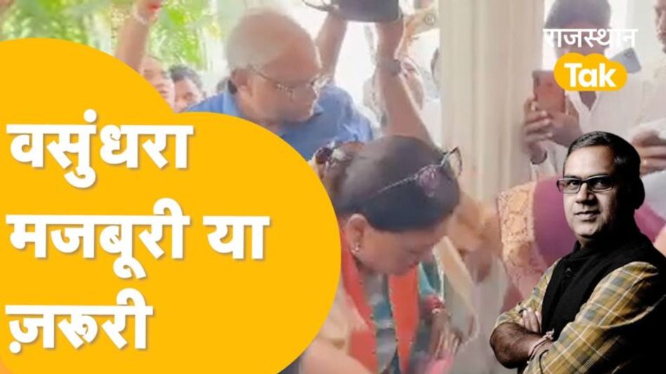 Vasundhara को BJP दफ़्तर किसने और क्यों बुलाया, 25 टिकटों पर चर्चा ! Video Thumbnail