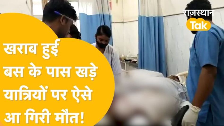Bharatpur: बिना दस्तक के ही कैसे आई मौत, वीडियो देखिए… Video Thumbnail