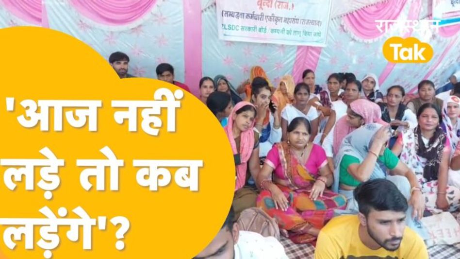 ‘CM साहब, जिंदा रहें इतना ही इंतजाम कर दो, अब नहीं साहा जाता’! – नाराज संविदाकर्मी Video Thumbnail