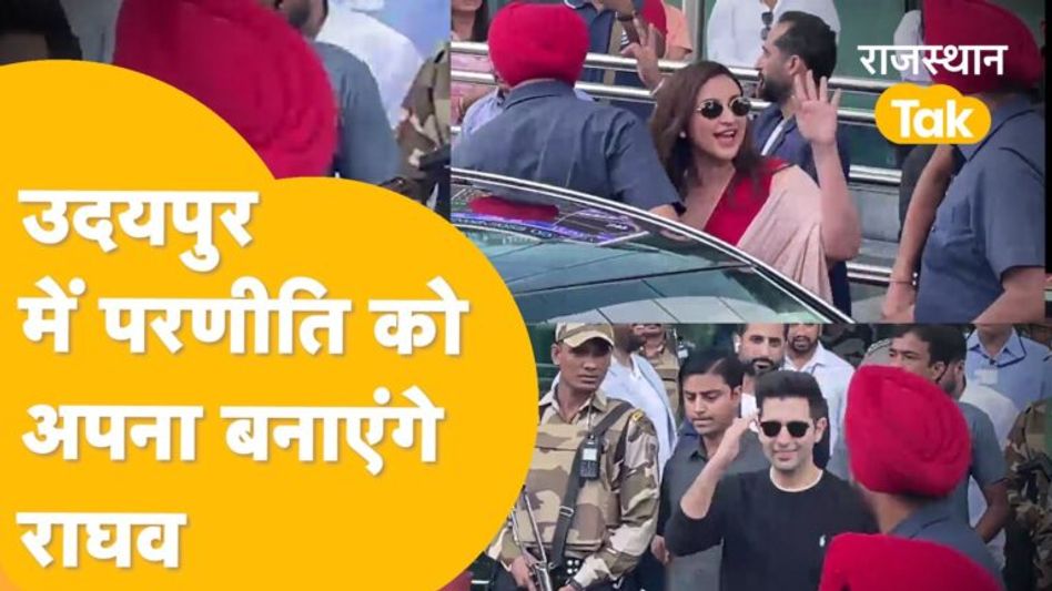 Udaipur पहुंचे राघव-परणीति की एक झलक पाने को फैन्स दिखे बेताब Video Thumbnail