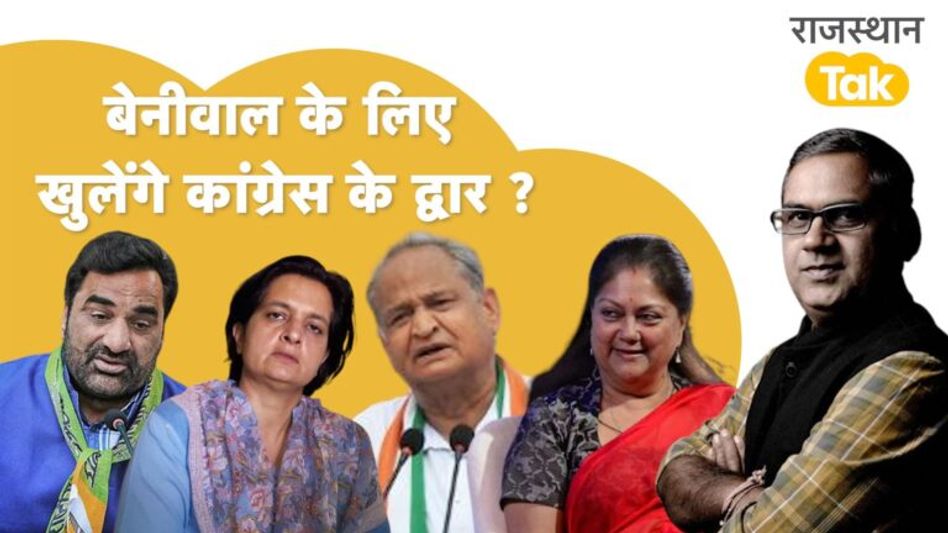 BJP में बेनीवाल के दो-दो ‘दुश्मन’, वसुंधरा-ज्योति मिर्धा अब साथ, हनुमान का रुख किधर ? Video Thumbnail