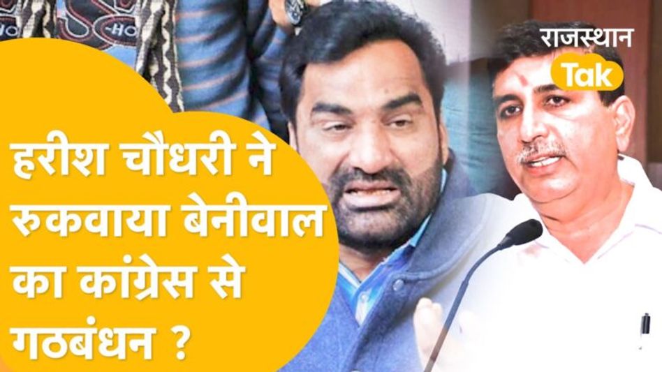 ज्योति मिर्धा की बीजेपी में एंट्री के बाद कांग्रेस और आरएलपी के गठबंधन पर क्यों लगा ब्रेक ? Video Thumbnail