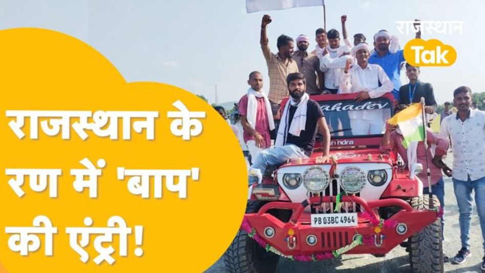 ‘आप’ से लेकर ‘बाप’ तक सब टक्कर लेने को तैयार, कांग्रेस-बीजेपी में किसकी मुश्किलें बढ़ेंगी? Video Thumbnail