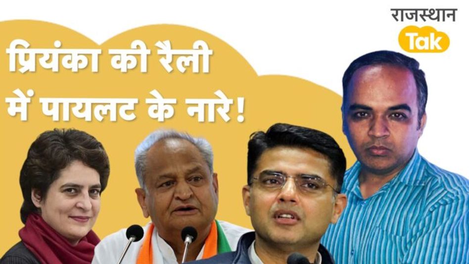 गहलोत के सामने प्रियंका की मौजूदगी में लगे पायलट जिंदाबाद के नारे, प्रियंका का बड़ा सियासी संदेश! Video Thumbnail