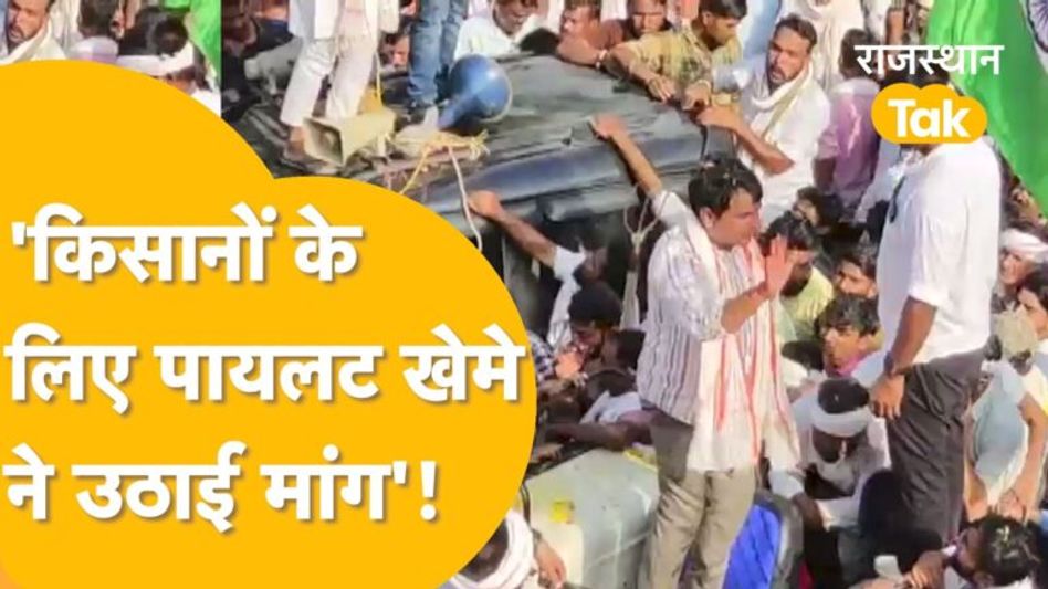 ‘Pilot समर्थक नेता नरेश मीणा ने किसानों के हित में खोला मोर्चा’! Video Thumbnail