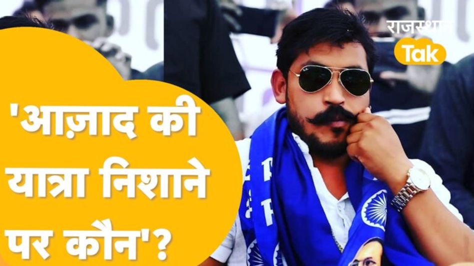 Chandrashekhar Azad की भी एंट्री, संकल्प यात्रा के दौरान जारी करेंगे उम्मीदवारों की पहली लिस्ट! Video Thumbnail