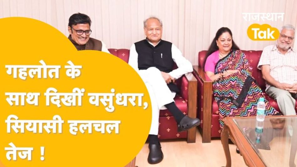 वसुंधरा ने बीजेपी के प्रचार से क्यों बनाई दूरी? परिवर्तन यात्रा में नजर ना आने का क्या मतलब? Video Thumbnail