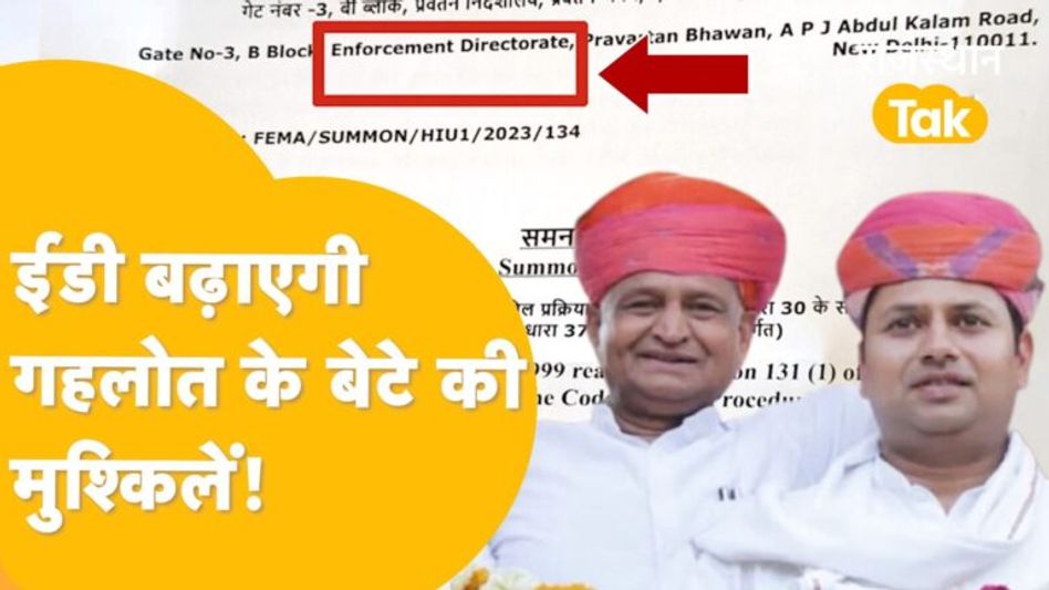 E.D. का वैभव गहलोत को समन, बढ़ाएगा गहलोत की मुसीबतें? Video Thumbnail