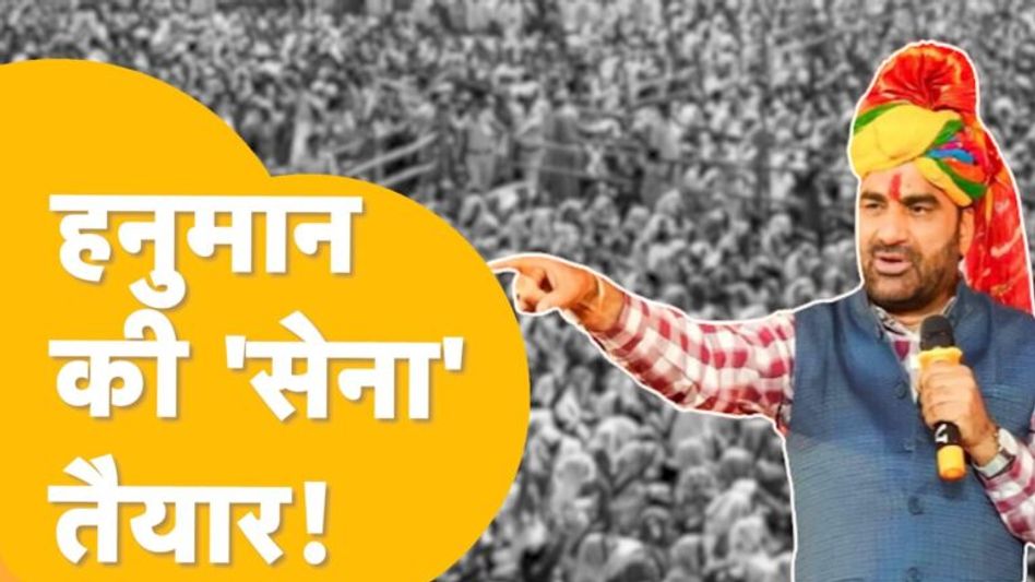 Hanuman Beniwal ने भी जारी कर दी पहली लिस्ट, जानिए किसे मिला मौका? Video Thumbnail