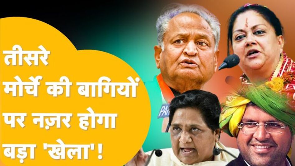क्या प्रेदश में तीसरा मोर्चा बिगाड़ेगा कांग्रेस -बीजेपी का ‘गेम’! Video Thumbnail