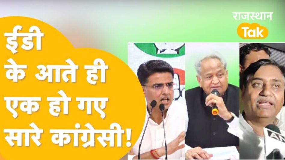 ED की वजह से गहलोत-पायलट और क़रीब आए, सारे नेता बीजेपी पर हमलावर दिख रहे… Video Thumbnail