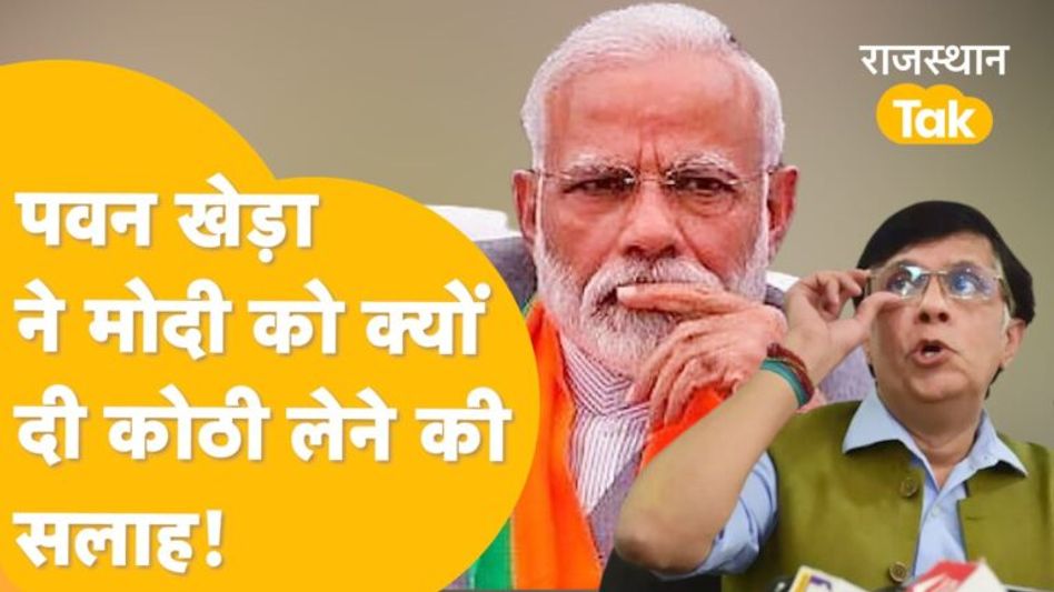 ‘Ashok Gehlot ने एक जाल फेंका और Modi उसमें फंस गए’- Pawan Khera Video Thumbnail