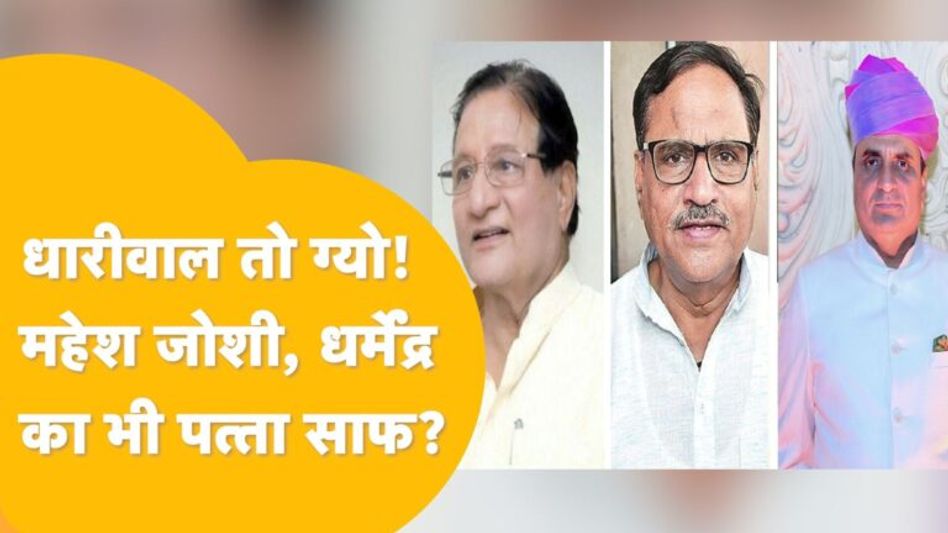 धारीवाल की धड़कन बढ़ी, महेश का मूड खराब, धर्मेंद्र को भी टेंशन! आलाकमान से बग़ावत भारी पड़ी! Video Thumbnail